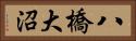 八橋大沼 Horizontal Portrait