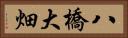 八橋大畑 Horizontal Portrait
