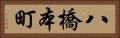 八橋本町 Horizontal Portrait