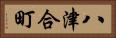 八津合町 Horizontal Portrait