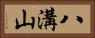 八溝山 Horizontal Portrait