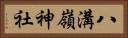 八溝嶺神社 Horizontal Portrait