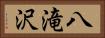 八滝沢 Horizontal Portrait