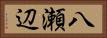 八瀬辺 Horizontal Portrait