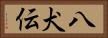 八犬伝 Horizontal Portrait