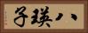 八瑛子 Horizontal Portrait
