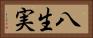 八生実 Horizontal Portrait