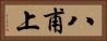 八甫上 Horizontal Portrait