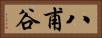 八甫谷 Horizontal Portrait