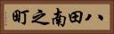八田南之町 Horizontal Portrait