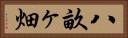 八畝ヶ畑 Horizontal Portrait
