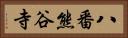 八番熊谷寺 Horizontal Portrait