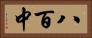 八百中 Horizontal Portrait