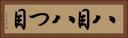 八目 Horizontal Portrait