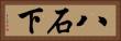 八石下 Horizontal Portrait