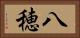 八穂 Horizontal Portrait