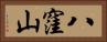 八窪山 Horizontal Portrait