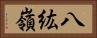 八紘嶺 Horizontal Portrait