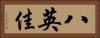 八英佳 Horizontal Portrait