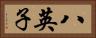 八英子 Horizontal Portrait