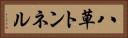 八草トンネル Horizontal Portrait