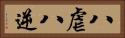 八虐 Horizontal Portrait