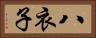 八衣子 Horizontal Portrait