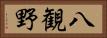 八観野 Horizontal Portrait