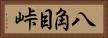 八角目峠 Horizontal Portrait