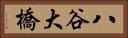 八谷大橋 Horizontal Portrait
