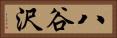 八谷沢 Horizontal Portrait
