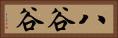 八谷谷 Horizontal Portrait