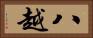 八越 Horizontal Portrait
