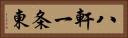 八軒一条東 Horizontal Portrait