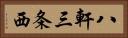 八軒三条西 Horizontal Portrait