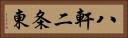 八軒二条東 Horizontal Portrait