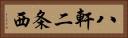 八軒二条西 Horizontal Portrait