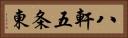 八軒五条東 Horizontal Portrait
