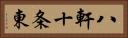 八軒十条東 Horizontal Portrait