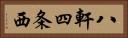 八軒四条西 Horizontal Portrait