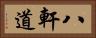 八軒道 Horizontal Portrait
