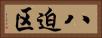 八迫区 Horizontal Portrait