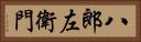 八郎左衛門 Horizontal Portrait