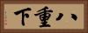 八重下 Horizontal Portrait