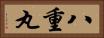 八重丸 Horizontal Portrait