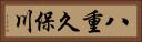 八重久保川 Horizontal Portrait