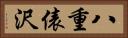 八重俵沢 Horizontal Portrait