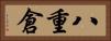 八重倉 Horizontal Portrait