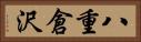 八重倉沢 Horizontal Portrait