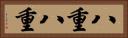 八重八重 Horizontal Portrait
